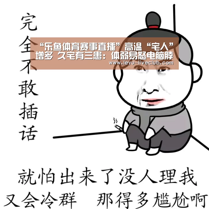 “乐鱼体育赛事直播”高温“宅人”增多 久宅有三患:体弱易怒电脑脖(图1) 乐鱼体育