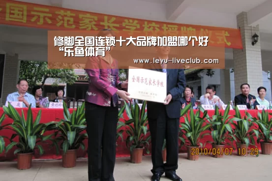 修脚全国连锁十大品牌加盟哪个好“乐鱼体育”(图1) 乐鱼体育赛事直播