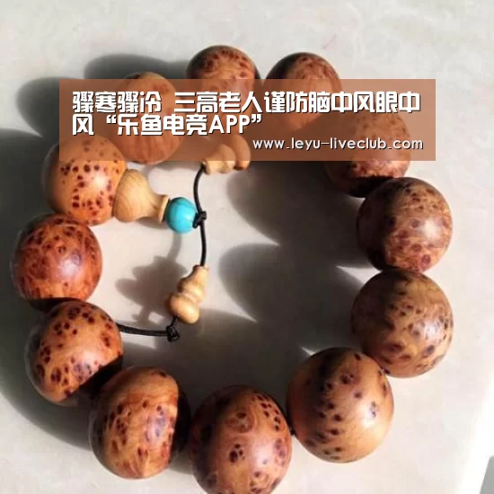 骤寒骤冷 三高老人谨防脑中风眼中风“乐鱼电竞APP”