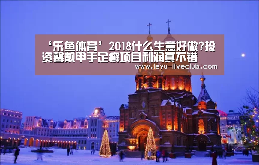 ‘乐鱼体育’2018什么生意好做?投资馨靓甲手足癣项目利润真不错(图2) 乐鱼体育赛事直播