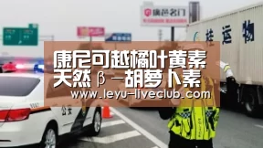 康尼可越橘叶黄素天然β-胡萝卜素软胶囊 保护眼睛视力‘乐鱼体育平台’(图1) 乐鱼体育