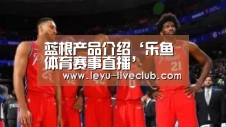 乐鱼体育赛事直播