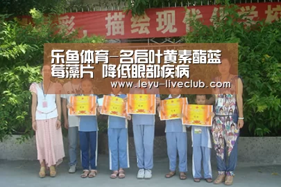 乐鱼体育-名启叶黄素酯蓝莓藻片 降低眼部疾病(图1) 乐鱼体育赛事直播