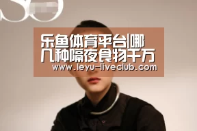 乐鱼体育平台